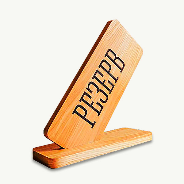 Табличка резерва стола